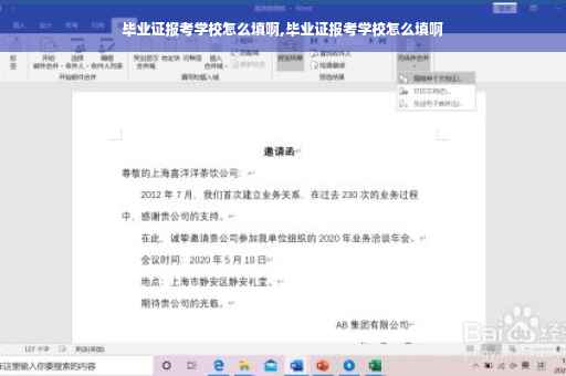 毕业证报考学校怎么填啊,毕业证报考学校怎么填啊