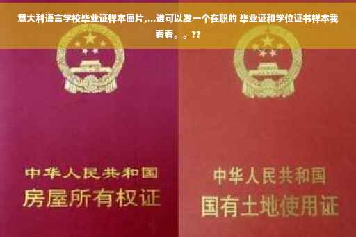 意大利语言学校毕业证样本图片,...谁可以发一个在职的 毕业证和学位证书样本我看看。。??