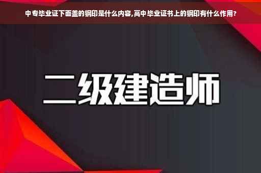 中专毕业证下面盖的钢印是什么内容,高中毕业证书上的钢印有什么作用?