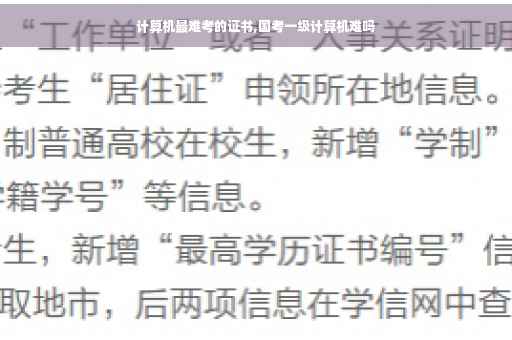 计算机最难考的证书,国考一级计算机难吗