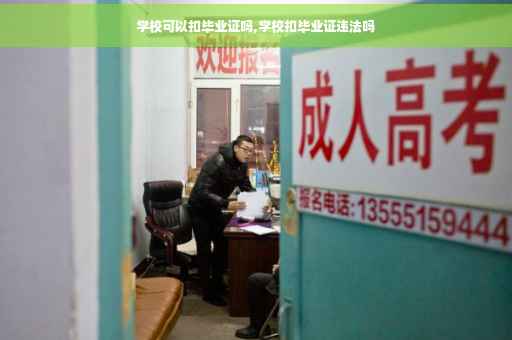 学校可以扣毕业证吗,学校扣毕业证违法吗