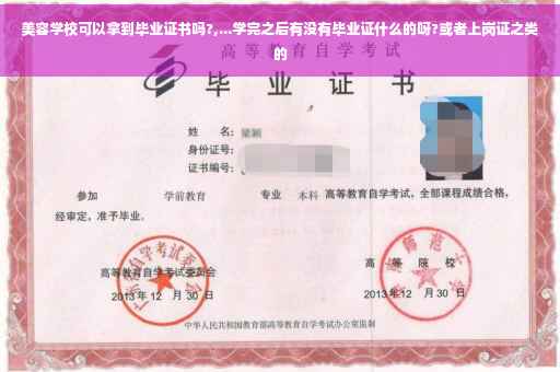 美容学校可以拿到毕业证书吗?,...学完之后有没有毕业证什么的呀?或者上岗证之类的