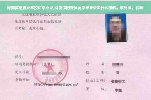 河南信阳商业学校的毕业证,河南信阳新县高中毕业证是什么样的。求外图。 内图