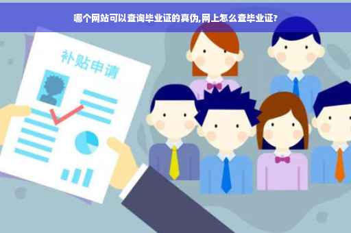 哪个网站可以查询毕业证的真伪,网上怎么查毕业证?