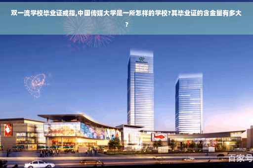 双一流学校毕业证戒指,中国传媒大学是一所怎样的学校?其毕业证的含金量有多大?