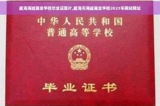 威海海城商业学校毕业证图片,威海市海诚商业学校2023年网站网址