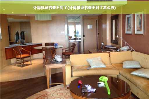 计算机证书查不到了(计算机证书查不到了怎么办)