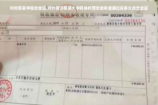 对外贸易学校毕业证,对外经济贸易大学网络教育毕业申请通过后多久给毕业证