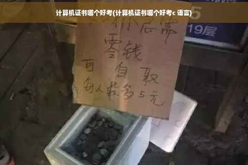 计算机证书哪个好考(计算机证书哪个好考c 语言)