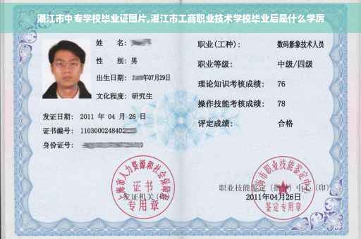 湛江市中专学校毕业证图片,湛江市工商职业技术学校毕业后是什么学厉