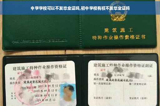 中学学校可以不发毕业证吗,初中学校有权不发毕业证吗