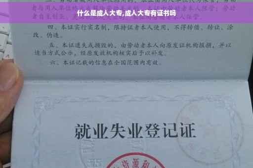 什么是成人大专,成人大专有证书吗