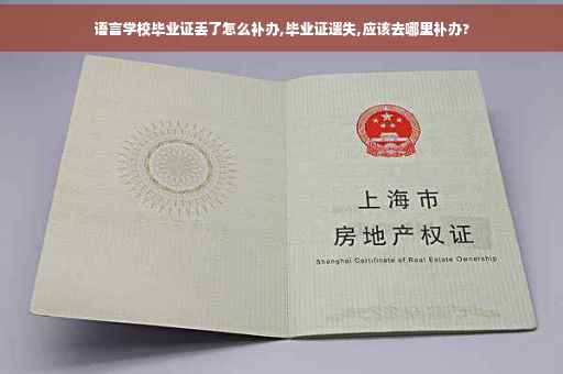 语言学校毕业证丢了怎么补办,毕业证遗失,应该去哪里补办?