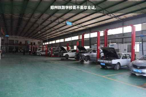 郑州铁路学校要不要毕业证,