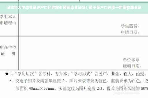 没拿到大学毕业证迁户口回老家必须要毕业证吗?,是不是户口迁移一定要有毕业证