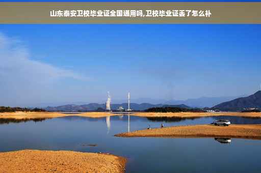 山东泰安卫校毕业证全国通用吗,卫校毕业证丢了怎么补