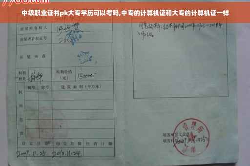 中级职业证书pk大专学历可以考吗,中专的计算机证和大专的计算机证一样
