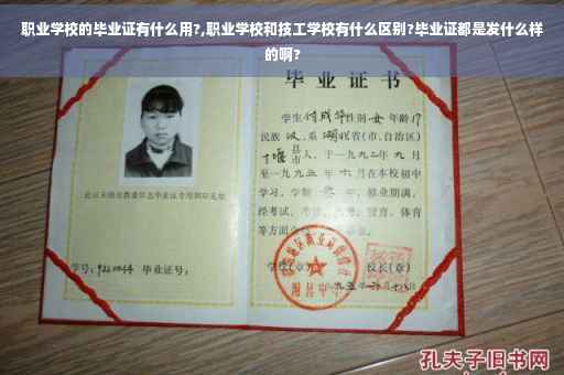 职业学校的毕业证有什么用?,职业学校和技工学校有什么区别?毕业证都是发什么样的啊?