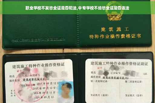 职业学校不发毕业证是否犯法,中专学校不给毕业证是否违法