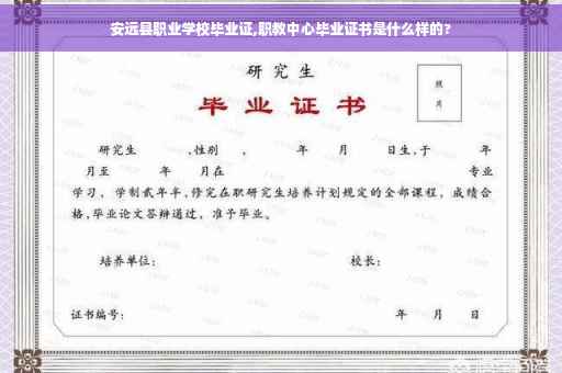 安远县职业学校毕业证,职教中心毕业证书是什么样的?