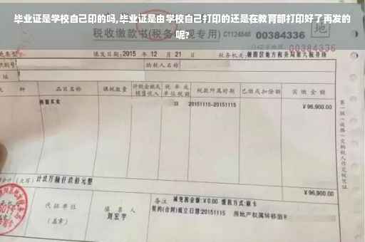 毕业证是学校自己印的吗,毕业证是由学校自己打印的还是在教育部打印好了再发的呢?