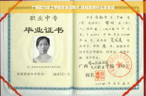 广西动力技工学校毕业证照片,技校发的什么毕业证