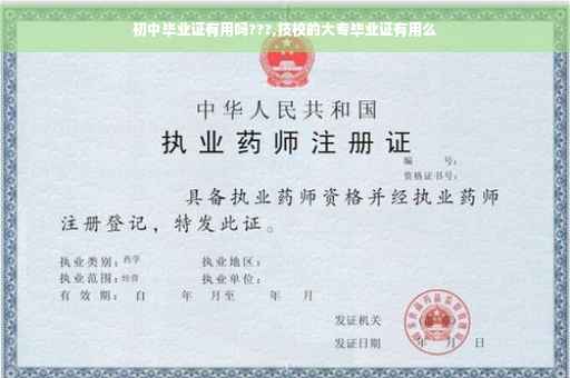 初中毕业证有用吗???,技校的大专毕业证有用么