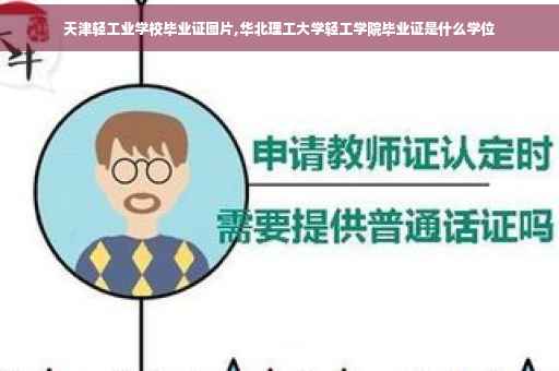 天津轻工业学校毕业证图片,华北理工大学轻工学院毕业证是什么学位
