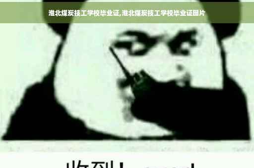 淮北煤炭技工学校毕业证,淮北煤炭技工学校毕业证图片