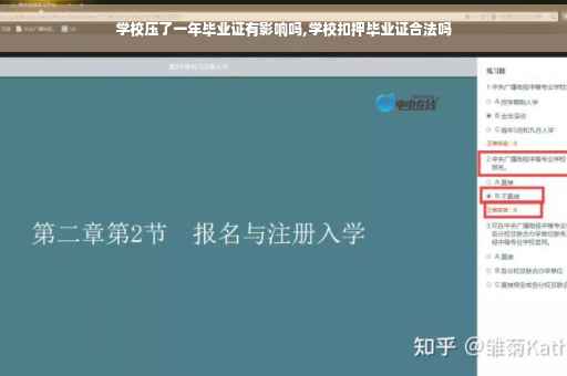 学校压了一年毕业证有影响吗,学校扣押毕业证合法吗