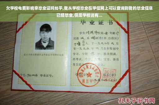 欠学校电费影响拿毕业证吗知乎,我从学校毕业在学信网上可以查询到我的毕业信息已经毕业,但是学校说有...