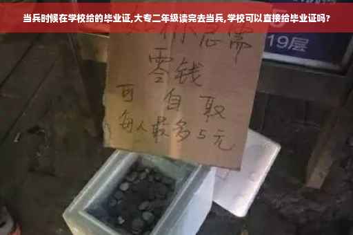 当兵时候在学校给的毕业证,大专二年级读完去当兵,学校可以直接给毕业证吗?