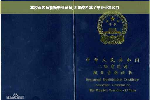学校更名后能换毕业证吗,大学改名字了毕业证怎么办