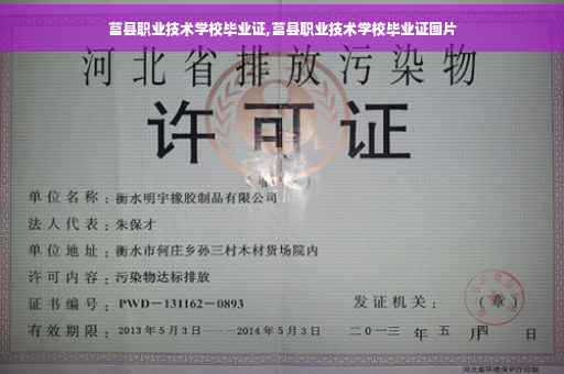 莒县职业技术学校毕业证,莒县职业技术学校毕业证图片 莒县职业技术学校毕业证,莒县职业技术学校毕业证图片
