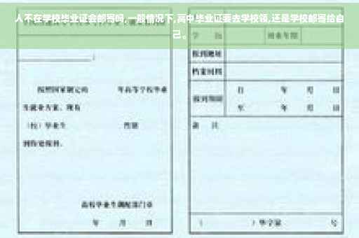 人不在学校毕业证会邮寄吗,一般情况下,高中毕业证要去学校领,还是学校邮寄给自己。