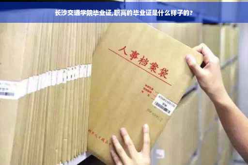 长沙交通学院毕业证,职高的毕业证是什么样子的? 长沙交通学院毕业证,职高的毕业证是什么样子的?