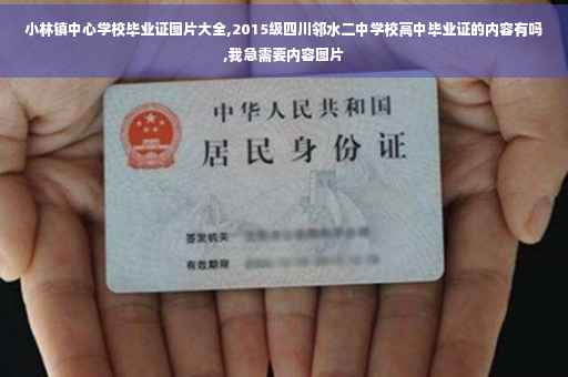 小林镇中心学校毕业证图片大全,2015级四川邻水二中学校高中毕业证的内容有吗,我急需要内容图片