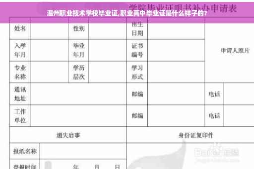 温州职业技术学校毕业证,职业高中毕业证是什么样子的?