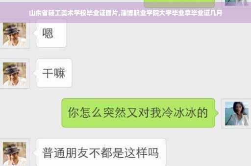 山东省轻工美术学校毕业证图片,淄博职业学院大学毕业拿毕业证几月