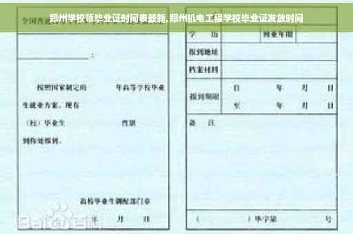 郑州学校领毕业证时间表最新,郑州机电工程学校毕业证发放时间
