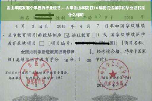 金山学院发哪个学校的毕业证书,...大学金山学院 在10届我们这届拿的毕业证书是什么样的 金山学院发哪个学校的毕业证书,...大学金山学院 在10届我们这届拿的毕业证书是什么样的