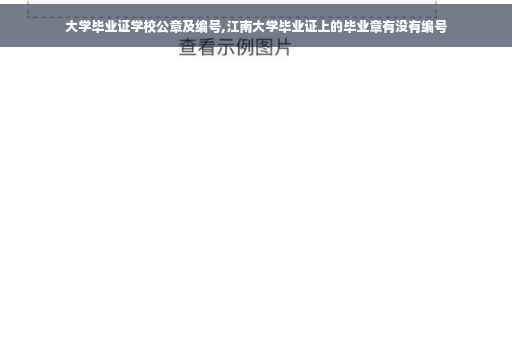 大学毕业证学校公章及编号,江南大学毕业证上的毕业章有没有编号