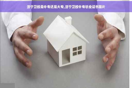 济宁卫校是中专还是大专,济宁卫校中专毕业证书图片