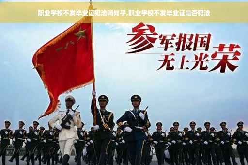 职业学校不发毕业证犯法吗知乎,职业学校不发毕业证是否犯法