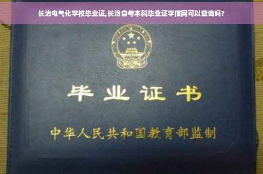 长治电气化学校毕业证,长治自考本科毕业证学信网可以查询吗?