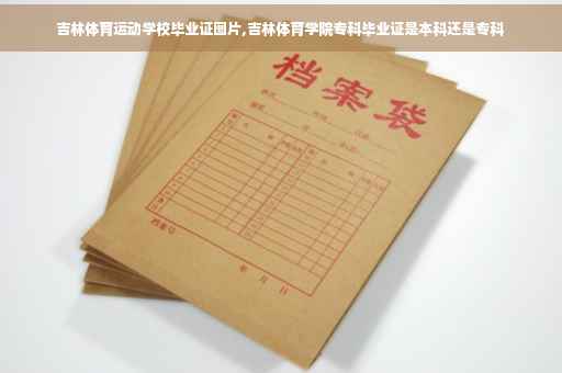 吉林体育运动学校毕业证图片,吉林体育学院专科毕业证是本科还是专科