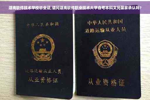 湖南软件技术学校毕业证,请问湖南软件职业技术大学自考本科文凭国家承认吗?