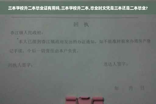 三本学校升二本毕业证有用吗,三本学校升二本,毕业时文凭是三本还是二本毕业?