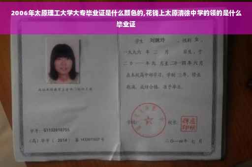 2006年太原理工大学大专毕业证是什么颜色的,花钱上太原清徐中学的领的是什么毕业证