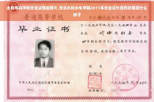 水利专科学校毕业证模板图片,华北水利水电学院2011年毕业证外壳的封面是什么样子